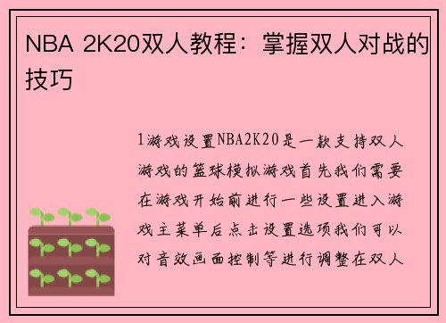 NBA 2K20双人教程：掌握双人对战的技巧