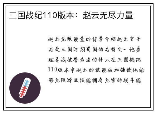 三国战纪110版本：赵云无尽力量