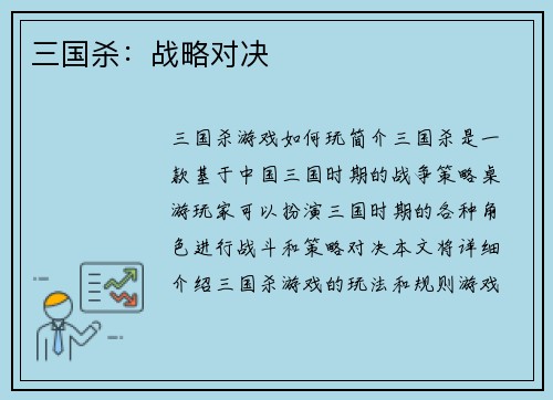 三国杀：战略对决