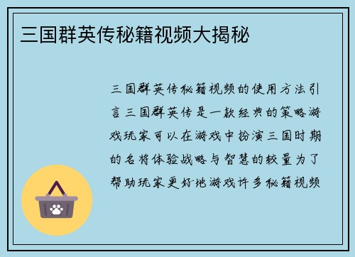 三国群英传秘籍视频大揭秘